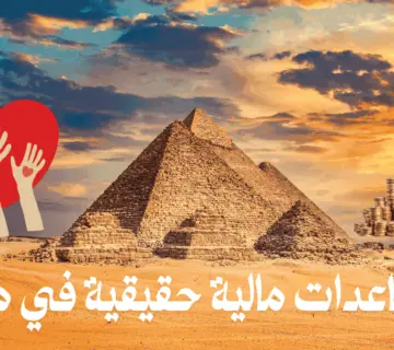 مساعدات مالية حقيقية في مصر