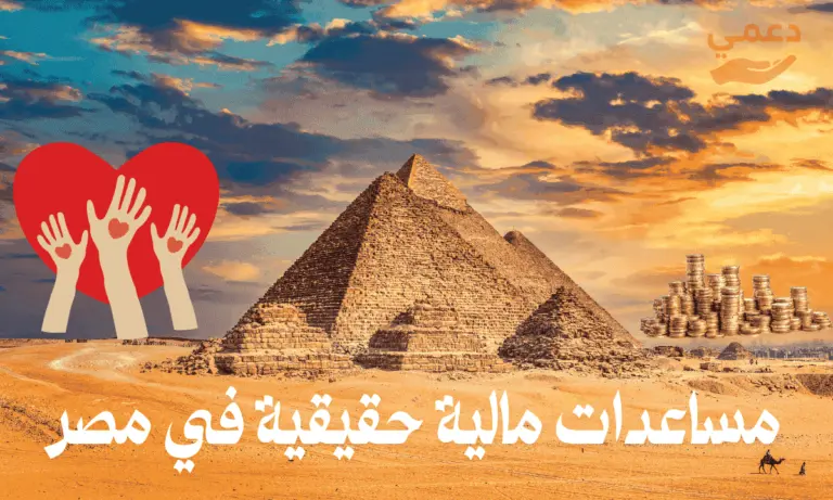 مساعدات مالية حقيقية في مصر وافضل 4 جمعيات تعطي فلوس