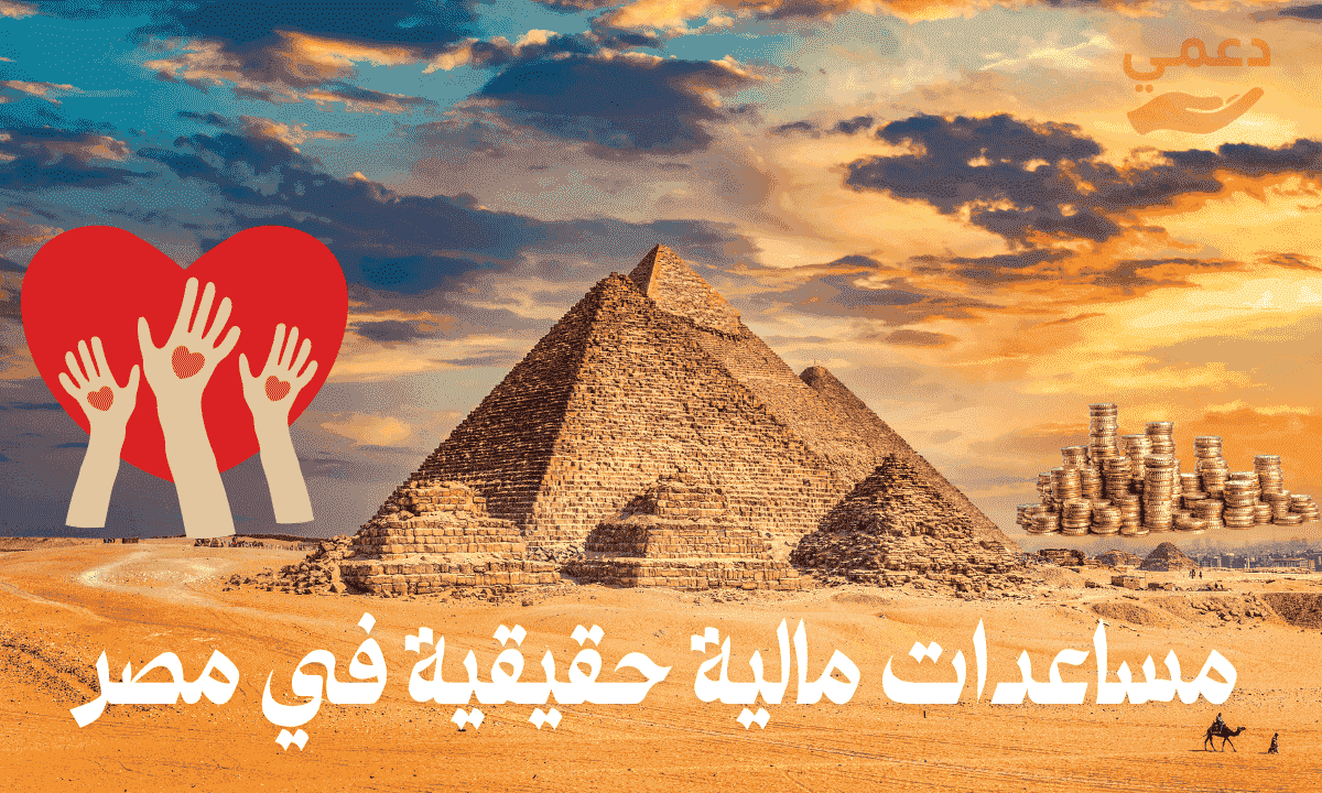 مساعدات مالية حقيقية في مصر