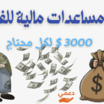 مساعدات مالية للفقراء