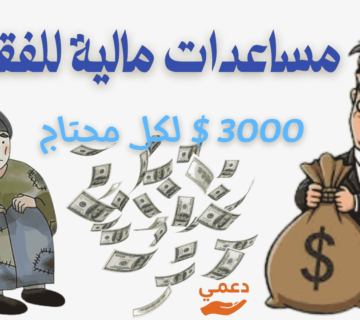 مساعدات مالية للفقراء