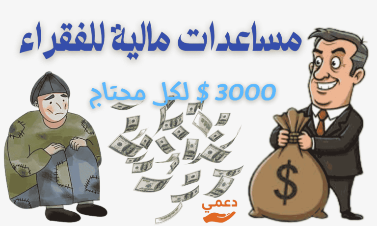 أفضل 10 جهات تقدم مساعدات مالية للفقراء والمحتاجين (تواصل مباشر)