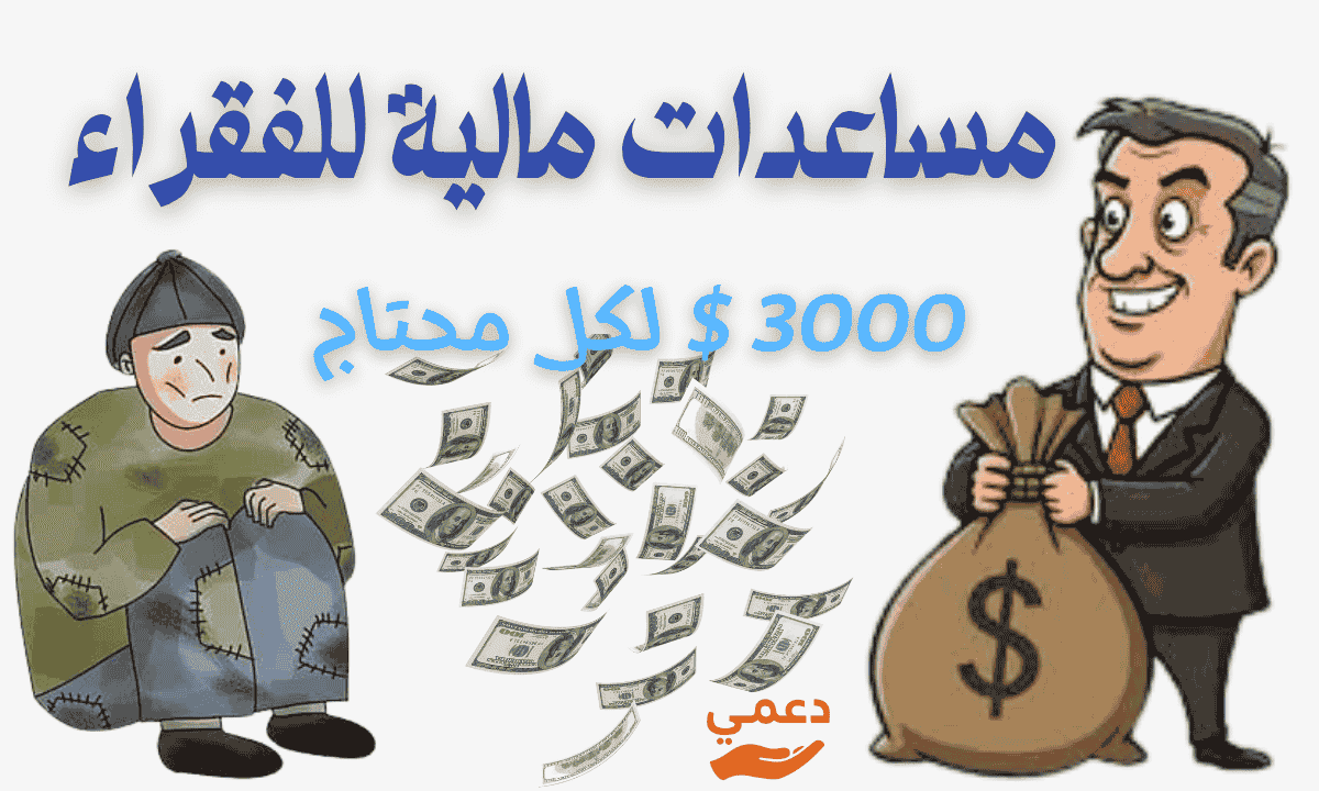 مساعدات مالية للفقراء