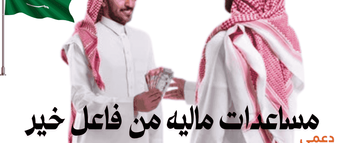 مساعدات ماليه من فاعل خير سعودي