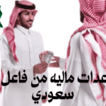مساعدات ماليه من فاعل خير سعودي