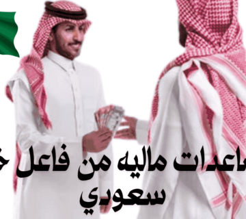 مساعدات ماليه من فاعل خير سعودي