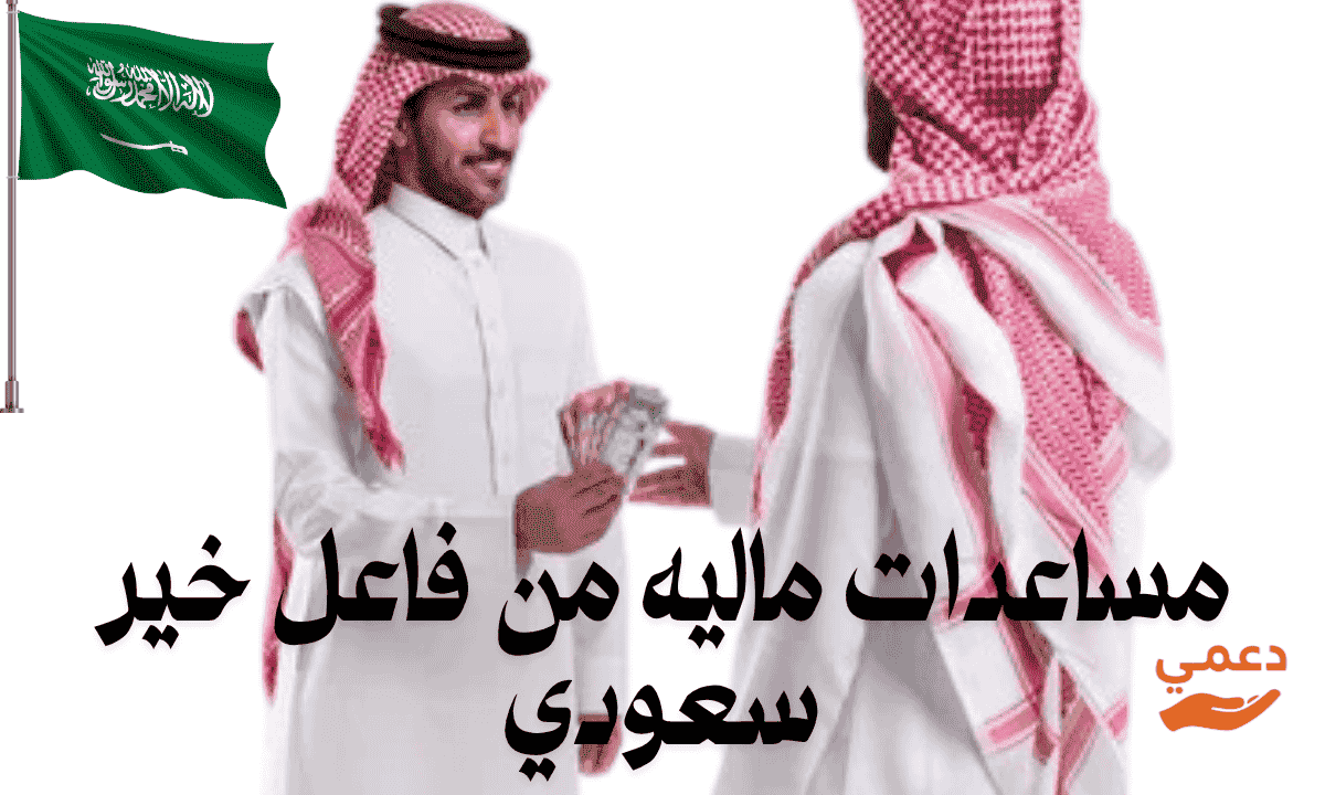 مساعدات ماليه من فاعل خير سعودي