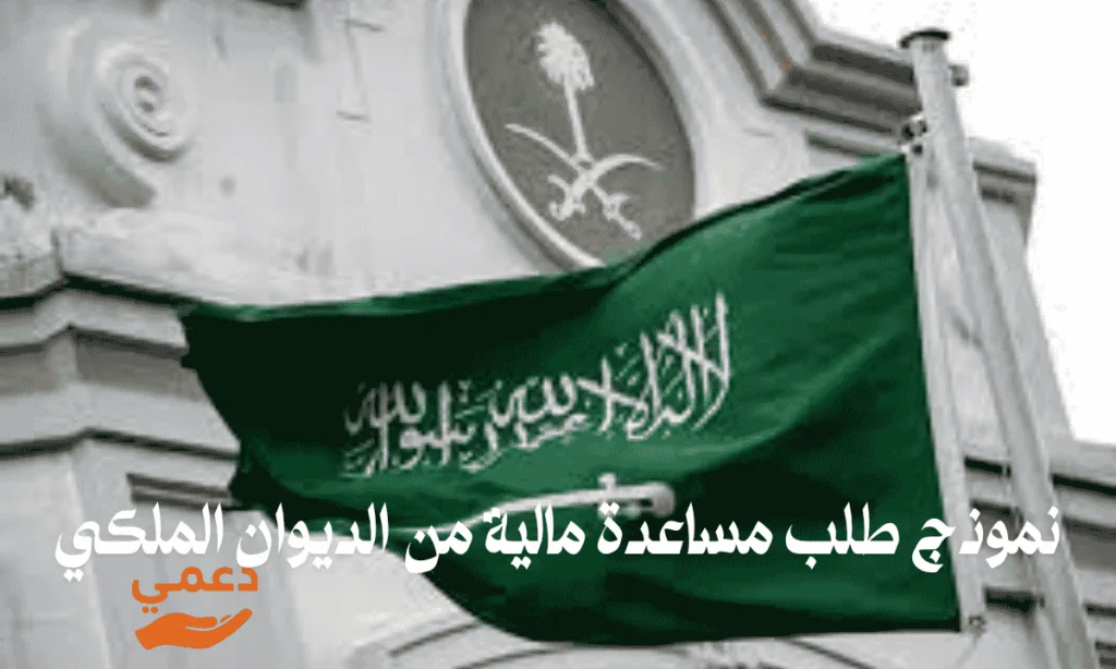أفضل 5 قوالب لتقديم نموذج طلب مساعدة مالية من الديوان الملكي بنجاح أفضل 5 قوالب لتقديم نموذج طلب مساعدة مالية من الديوان الملكي بنجاح