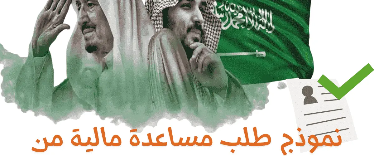 نموذج طلب مساعدة مالية من الديوان الملكي