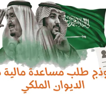 نموذج طلب مساعدة مالية من الديوان الملكي