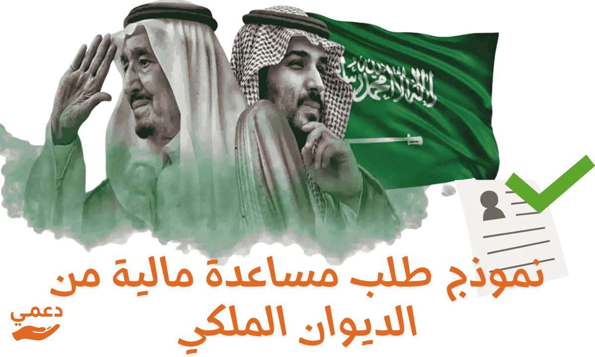 نموذج طلب مساعدة مالية من الديوان الملكي