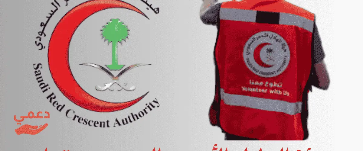 هيئة الهلال الأحمر السعودي تطوع