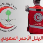 هيئة الهلال الأحمر السعودي تطوع