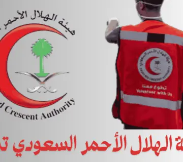 هيئة الهلال الأحمر السعودي تطوع