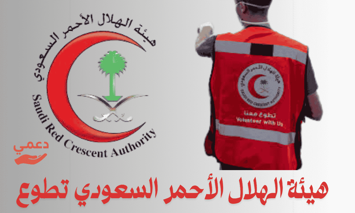 هيئة الهلال الأحمر السعودي تطوع