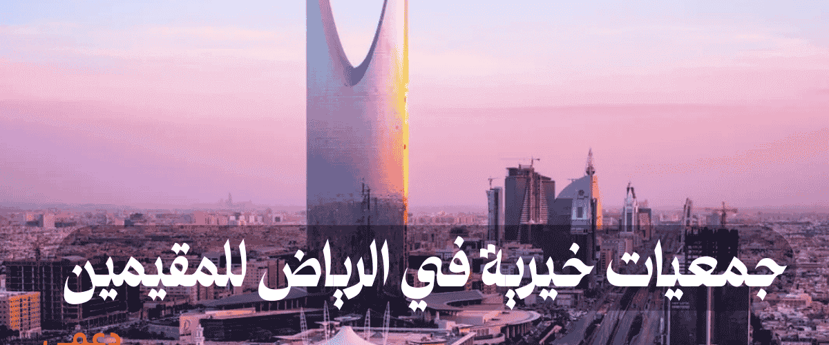 جمعيات خيرية في الرياض للمقيمين