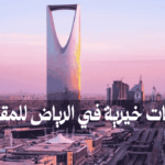 جمعيات خيرية في الرياض للمقيمين