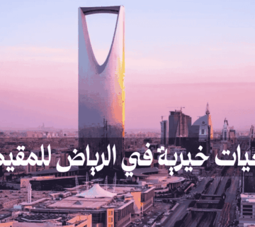 جمعيات خيرية في الرياض للمقيمين