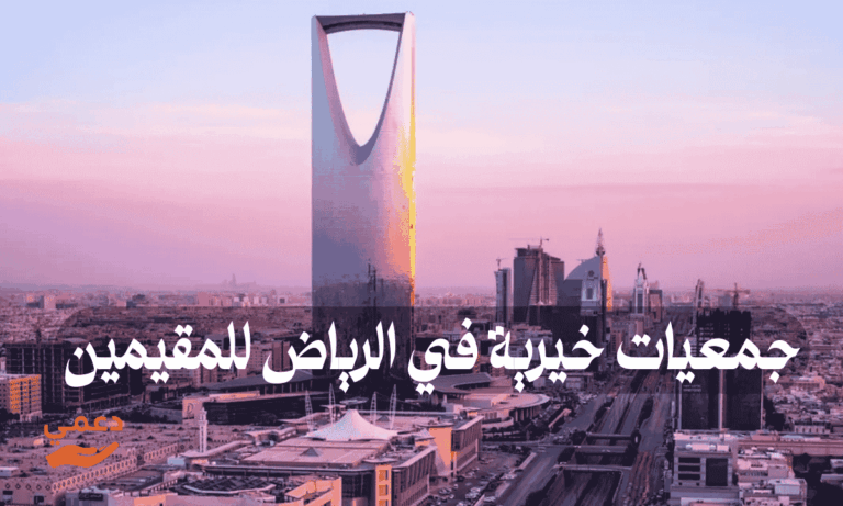 10 جمعيات خيرية في الرياض للمقيمين ومساعدات مالية قيمة