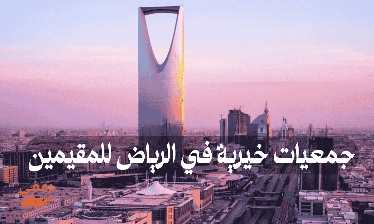 جمعيات خيرية في الرياض للمقيمين