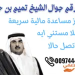 رقم جوال الشيخ تميم بن حمد