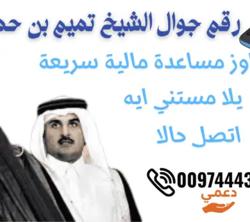 رقم جوال الشيخ تميم بن حمد