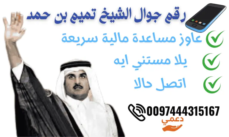 أهم 3 طرق رسمية للوصول إلى رقم جوال الشيخ تميم بن حمد (مكتب المساعدات)
