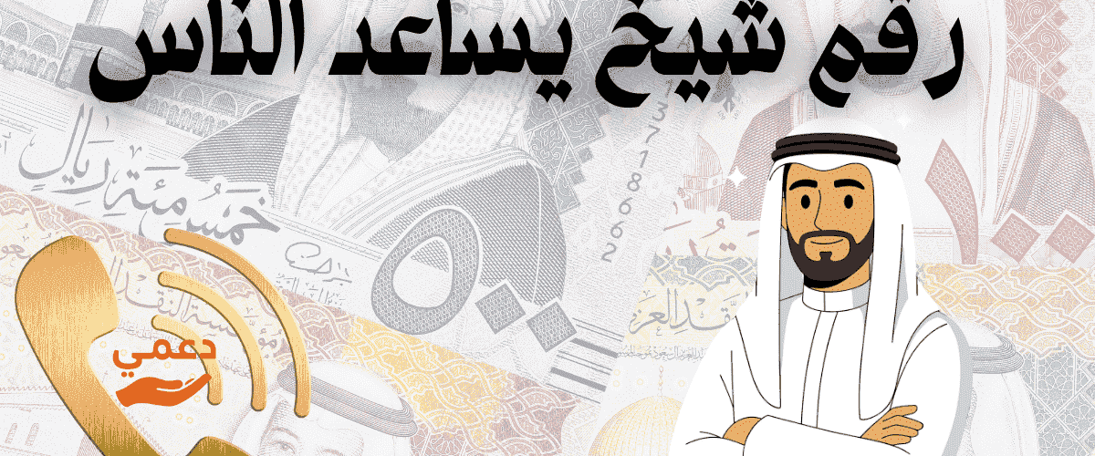 رقم شيخ يساعد الناس