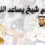 رقم شيخ يساعد الناس