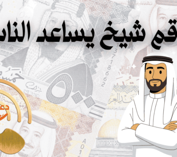 رقم شيخ يساعد الناس