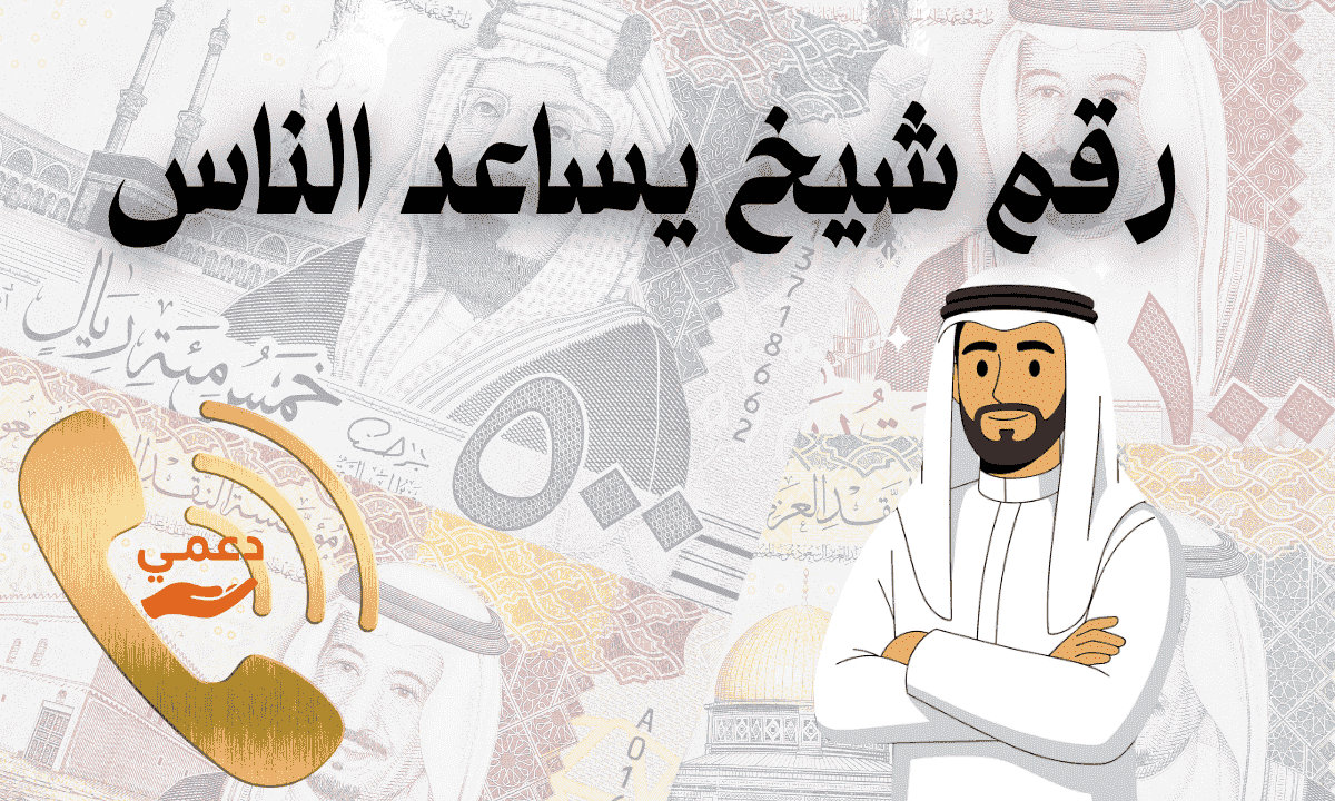 رقم شيخ يساعد الناس