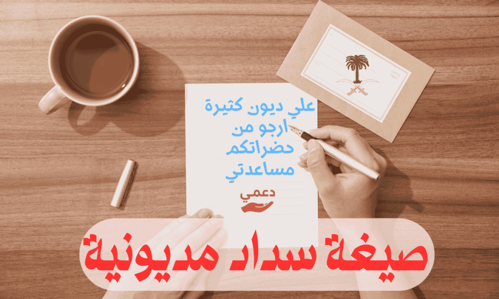 3 نماذج لـ صيغة سداد مديونية استعطافية ومؤثرة