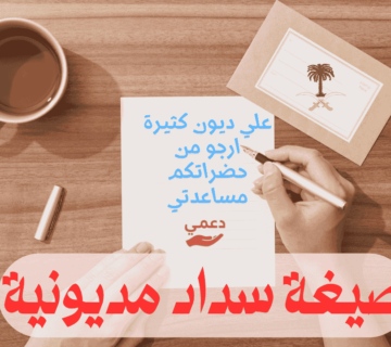 صيغة سداد مديونية