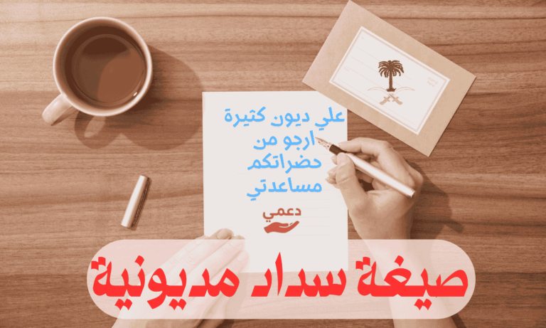 3 نماذج لـ صيغة سداد مديونية استعطافية ومؤثرة