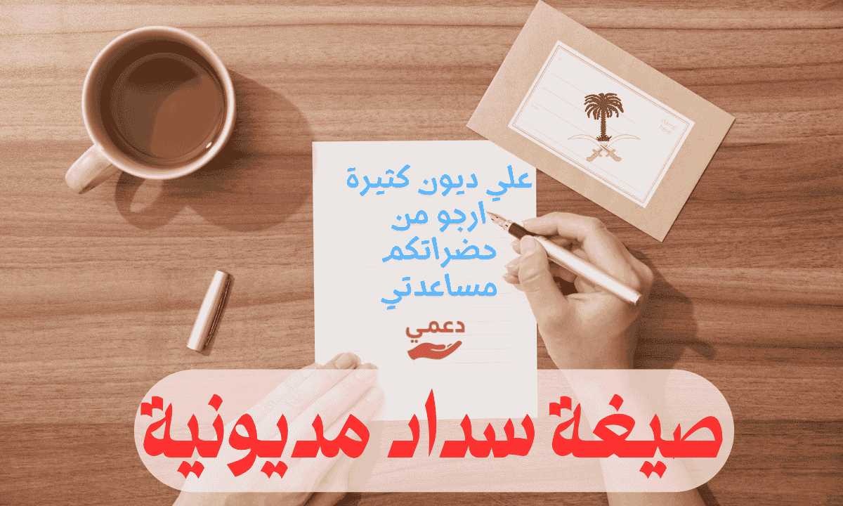 صيغة سداد مديونية