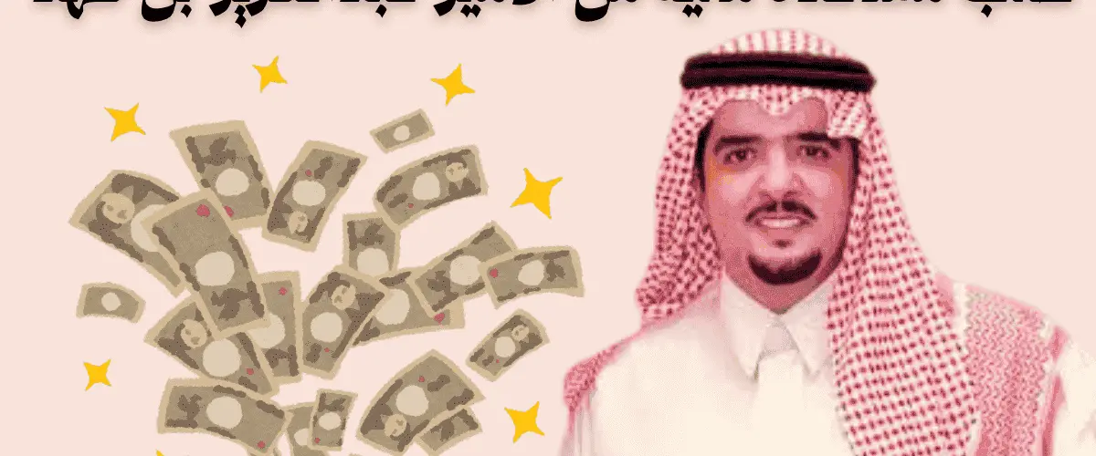 طلب مساعدة مالية من الأمير عبدالعزيز بن فهد
