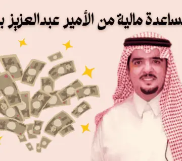 طلب مساعدة مالية من الأمير عبدالعزيز بن فهد