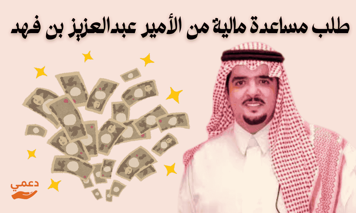 طلب مساعدة مالية من الأمير عبدالعزيز بن فهد