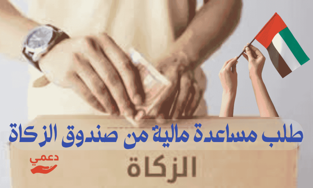 دليلك الشامل في 10 نقاط: كيفية تقديم طلب مساعدة مالية من صندوق الزكاة بنجاح