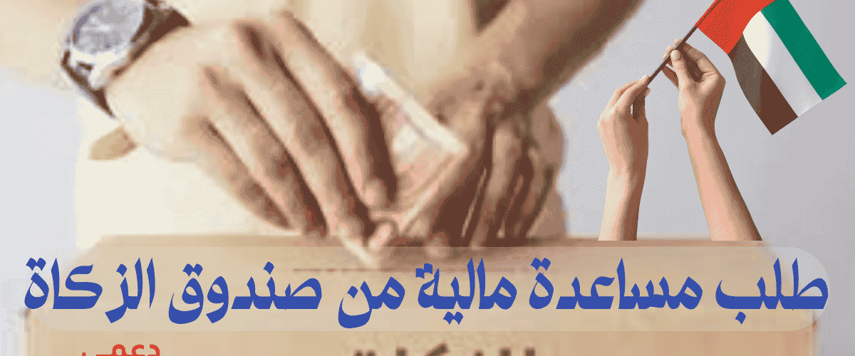 طلب مساعدة مالية من صندوق الزكاة