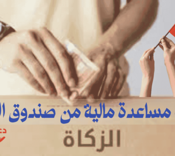 طلب مساعدة مالية من صندوق الزكاة