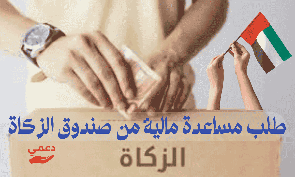 طلب مساعدة مالية من صندوق الزكاة
