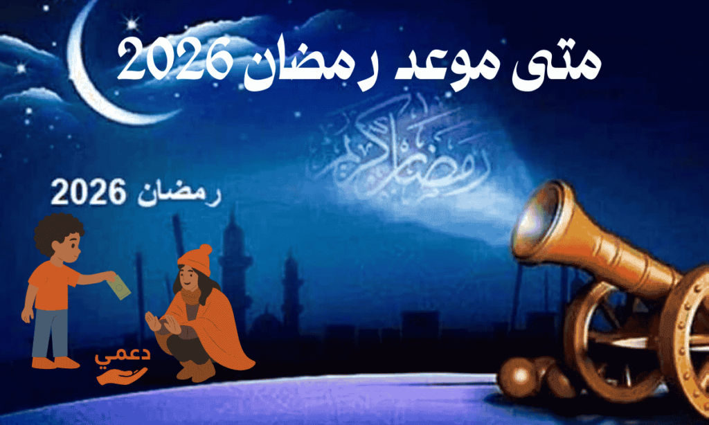 متى موعد رمضان 2026 ومنح مالية للأسر المحتاجة
