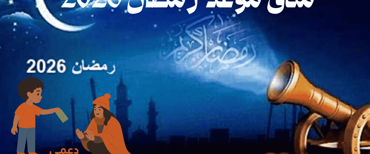 متى موعد رمضان 2026