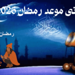 متى موعد رمضان 2026