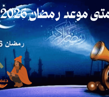متى موعد رمضان 2026