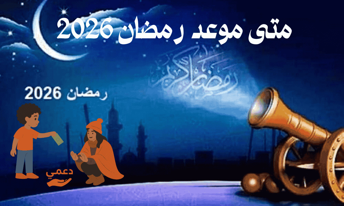متى موعد رمضان 2026