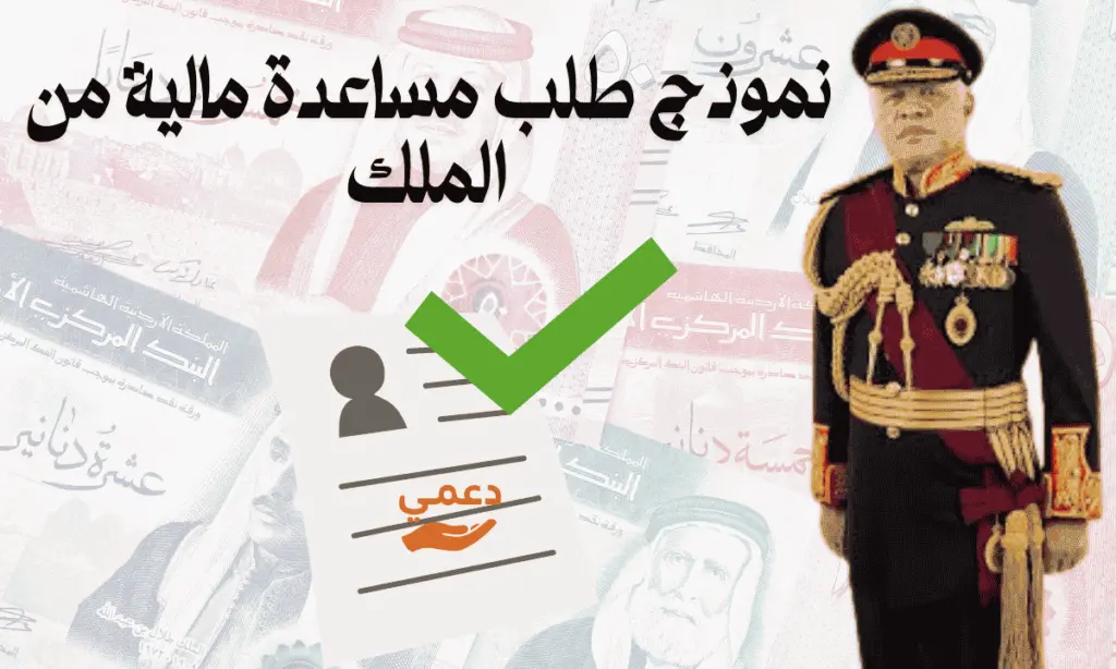 نموذج طلب مساعدة مالية من الملك و 8 مستندات ضرورية يجب إرفاقها نموذج طلب مساعدة مالية من الملك و 8 مستندات ضرورية يجب إرفاقها