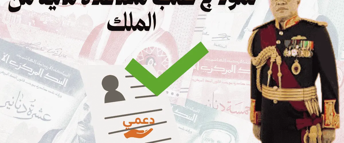 نموذج طلب مساعدة مالية من الملك