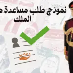 نموذج طلب مساعدة مالية من الملك